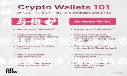 要开发区块链虚拟币，需要注意以下几个方面：

1. 理论知识的深入理解
2. 开发环境的搭建
3. 区块链架构的选择
4. 代码编写和测试
5. 币种经济模型的设计
6. 上线后操作与维护

接下来，我们将详细探讨这些内容。

如何开发区块链虚拟币：全面指南