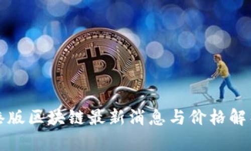 港版区块链最新消息与价格解析