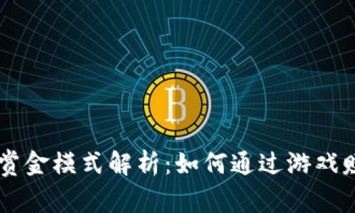 区块链游戏赏金模式解析：如何通过游戏赚取数字货币