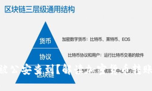 bitp转账是否会被公安查到？解读加密货币转账的隐私和安全性