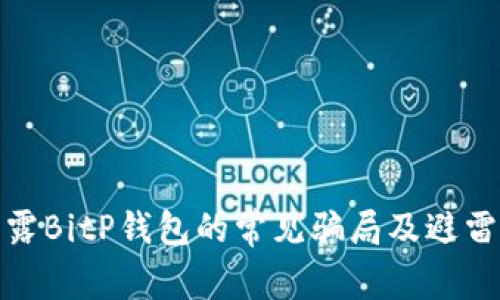 : 揭露BitP钱包的常见骗局及避雷指南