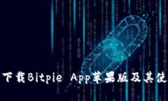 : 如何下载Bitpie App苹果版及其使用指南