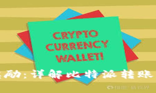 比特派转账有奖励：详解比特派转账流程与奖励机制