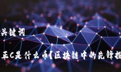 与关键词

SE正C是什么币？区块链中的先锋探索