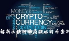 深入解析区块链骗局及比