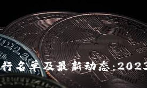 区块链银行名单及最新动态：2023年全解析