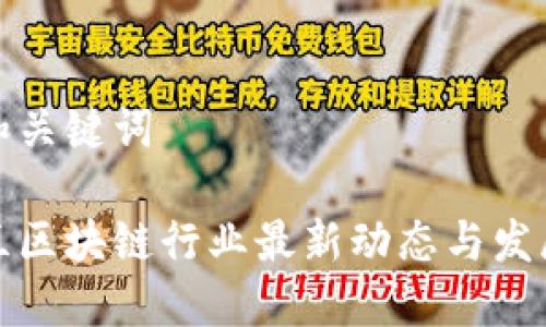 题目和关键词

新西兰区块链行业最新动态与发展趋势