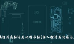 区块链到底好还是比特币