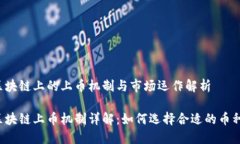 区块链上的上币机制与市