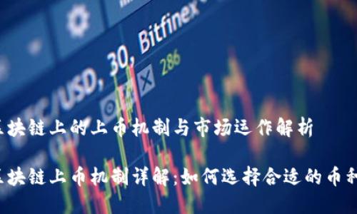区块链上的上币机制与市场运作解析

区块链上币机制详解：如何选择合适的币种？