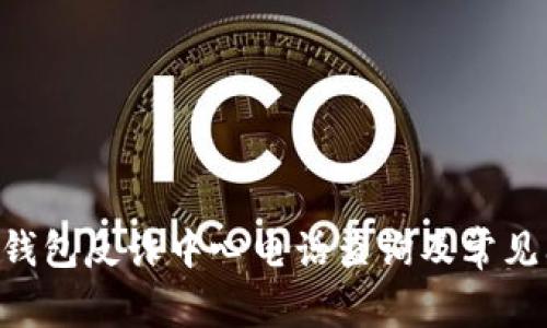 BitKeep钱包反诈中心电话查询及常见问题解答