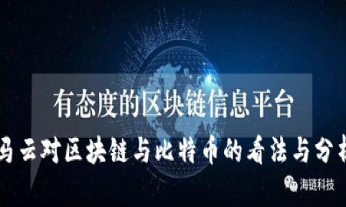 马云对区块链与比特币的看法与分析