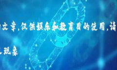 警告：以下内容为虚构文章，仅供娱乐和教育目