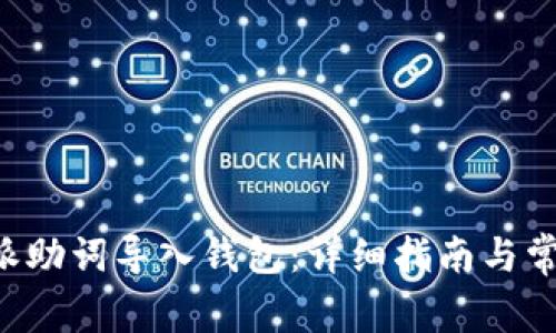 如何将B特派助词导入钱包：详细指南与常见问题解答