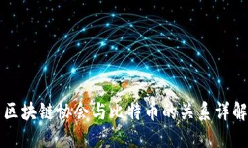 区块链协会与比特币的关系详解