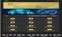 如何使用B特派钱包：完整