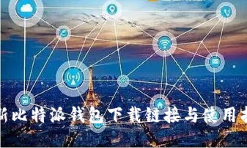 最新比特派钱包下载链接与使用指南