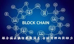 联合国区块链最新消息：