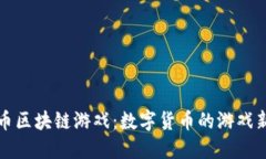 比特币区块链游戏：数字