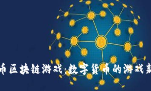 比特币区块链游戏：数字货币的游戏新视界