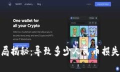 : 区块链骗局揭秘：导致多