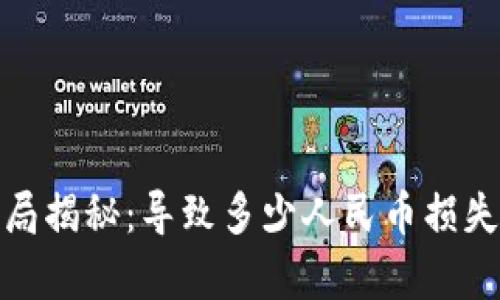 : 区块链骗局揭秘：导致多少人民币损失的背后真相