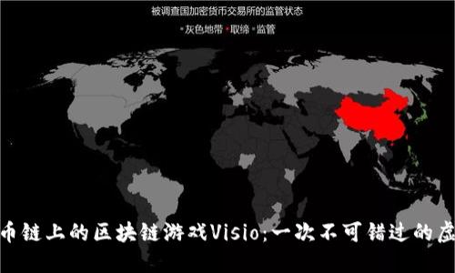 探索火币链上的区块链游戏Visio：一次不可错过的虚拟冒险