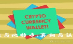 区块链与比特币：真相与