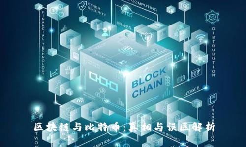 区块链与比特币：真相与误区解析