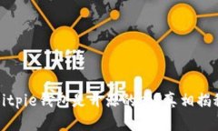 Bitpie钱包是开源的吗？真相揭秘