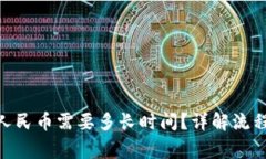 Bitpie提现人民币需要多长时间？详解流程与注意