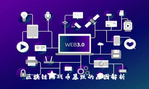 区块链游戏币暴跌的原因解析