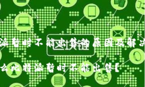 比特派暂时不能出售的原因及解决方案

为什么比特派暂时不能出售？