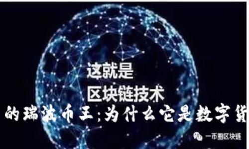区块链中的瑞波币王：为什么它是数字货币的未来