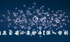 区块链是否有必要炒币？