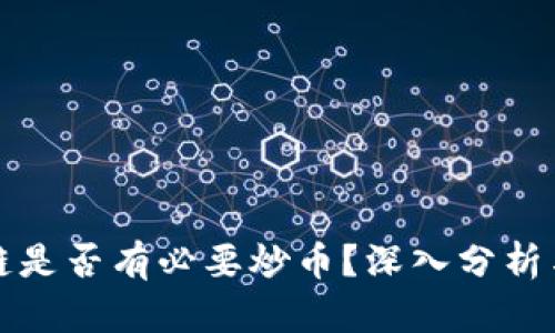 区块链是否有必要炒币？深入分析与思考