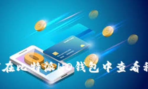 如何在比特派HD钱包中查看私钥？