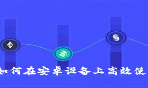 比特派安卓：如何在安卓设备上高效使用比特派钱包