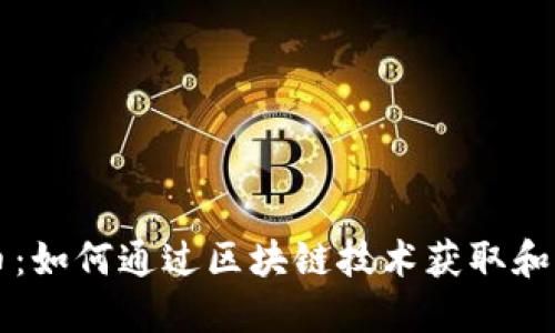 和关键词

区块链中产币：如何通过区块链技术获取和管理数字货币
