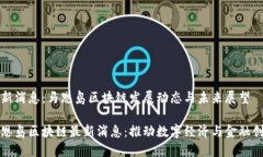 最新消息：马恩岛区块链