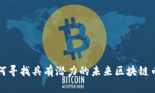 如何寻找具有潜力的未来区块链币种