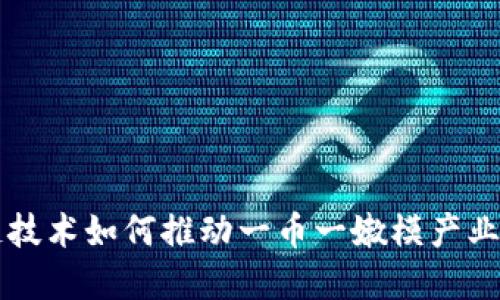 区块链技术如何推动一币一嫩模产业的发展