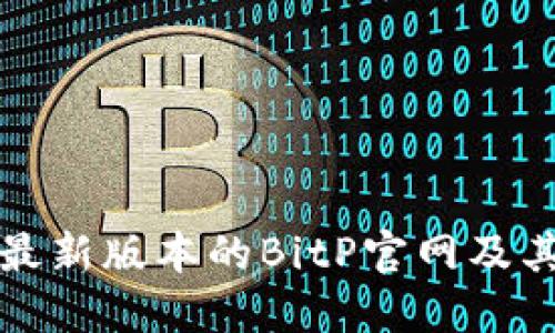 如何下载最新版本的BitP官网及其使用指南