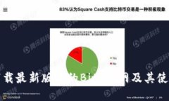如何下载最新版本的BitP官