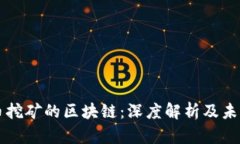 比特币挖矿的区块链：深