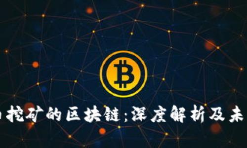 比特币挖矿的区块链：深度解析及未来展望