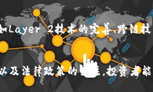 与关键词

语音
高层区块链炒币，如何把握市场机会
/语音

区块链,炒币,投资策略,数字货币,市场分析/guanjianci

高层区块链炒币的前景
近年来，区块链技术的发展推动了数字货币的普及和应用。随着比特币、以太坊等币种的市场影响力逐渐提升，不少投资者开始关注高层区块链炒币的机会。然而，炒币的风险与收益并存，投资者需要具备一定的知识储备和市场分析能力，以制定有效的投资策略。

在这一市场中，高层区块链无疑是最受关注的领域之一。高层区块链不仅确保了交易的高效与安全，还提高了交易的透明度。投资者通过高层区块链参与炒币，不仅能够实现资产的数字化管理，还能在市场波动中把握短期利益。因此，了解高层区块链炒币的趋势、风险、策略等，对于广大投资者来说至关重要。

区块链基础知识——炒币的必修课
在深入探讨高层区块链炒币之前，了解一些区块链的基础知识是十分必要的。区块链是一种去中心化的分布式账本技术，通过加密算法确保数据的安全性和不可篡改性。区块链网络的参与者以节点形式共同维护整个网络的效率与安全性。

炒币则是指投资者通过买卖各种数字货币来获取收益的行为。虽然市场波动大、风险高，但由于潜在的高收益，吸引了众多投资者的注意。通常，炒币可以分为短期交易和长期持有两种方式。短期交易者利用市场波动进行快速投资，而长期持有者则更看重区块链底层技术的未来发展。

投资策略：高层区块链炒币的风险与收益
在高层区块链炒币中，有效的投资策略至关重要。无论是短期交易还是长期投资，都需要对市场进行深入分析和判断。以下是一些建议的投资策略：
ul
  li市场分析：通过技术分析工具分析市场趋势、价格波动等，可以帮助投资者更好地把握买入与卖出的时机。/li
  li资产配置：合理配置资产，避免将所有资金投入同一种数字货币，以降低风险。/li
  li风险控制：设定止损位，避免因市场波动而造成的重大损失。/li
  li保持信息灵通：关注区块链行业动态、政策变化和新闻资讯，及时调整投资策略。/li
  li建立心理预期：炒币过程中，不可盲目追涨杀跌，保持冷静和理性，建立合理的心理预期。/li
/ul

市场分析：如何掌握数字货币的价格走向
h41. 技术分析方法/h4
技术分析是通过历史数据和价格图表，预测未来价格走势的有效策略。交易者通常使用各种图表和指标，如移动平均线、相对强弱指标等，来判断市场走势。

例如，当价格突破某一重要阻力位或支撑位时，可能会引发大规模买入或卖出。这些技术工具帮助投资者判断买入时机以及止损位置。

h42. 基本面分析/h4
基本面分析则更关注数字货币的实际应用场景、项目团队、未来发展潜力等。这种分析方式需要投资者花费更多时间做功课，深入了解项目的白皮书、社区活动等。

例如，某个新的区块链项目如果能够解决传统行业中的痛点，并获得知名投资机构的青睐，那么该项目的币种未来的价格可能会受到积极影响。

高层区块链炒币的法律政策背景
随着区块链和数字货币的快速发展，各国政府和监管机构也开始关注这一领域。部分国家已经出台了相关的法律政策来规范数字货币的交易和投资，以保护投资者的权益。

然而，各国政策的差异使投资者在进行高层区块链炒币时需要特别留意。例如，中国明确禁止所有形式的ICO（首次代币发行）和数字货币交易，而一些国家则允许其合法交易。

因此，在进行高层区块链炒币之前，投资者需要熟悉所在国家和地区的法规，以避免因政策变化而造成的损失。

技术发展对高层区块链炒币的影响
随着区块链技术的不断进步，越来越多的高层区块链平台如雨后春笋般涌现，给投资者提供了丰富的机会。但技术的发展同时也带来了更大的市场竞争。

例如，Layer 2 解决方案如闪电网络（Lightning Network）和侧链（Sidechain）等，大大提高了区块链的交易效率，为投资者提供了更好的交易体验。此外，新的共识算法及隐私技术等领域也在不断推动区块链向前发展。

然而，技术的快速发展使得行业风险加大，投资者必须时刻保持对技术动态的关注，确保能够及时调整投资策略。

回答常见问题

h4问题1：高层区块链炒币的风险有哪些？/h4
高层区块链炒币的风险主要体现在以下几个方面：
1.市场风险：数字货币市场波动剧烈，价格瞬息万变，投资者很可能面临巨额亏损。
2.流动性风险：部分小型币种交易量较低，难以找到买家或卖家，造成交易困难。
3.安全风险：虽然区块链技术本身较为安全，但交易平台的安全性参差不齐，可能会面临黑客攻击、平台跑路等问题。
4.法规风险：各国政策对数字货币的监管政策不一，可能会影响交易行为的合法性。

h4问题2：如何选择合适的炒币平台？/h4
选择炒币平台时，投资者需要考虑以下几个因素。
首先是平台的信誉度，建议选择知名度高、用户评价良好的平台。其次是安全性，关注平台的安全措施、资金存储方式等。此外，平台的费用、交易品种、客户服务等也是需要考虑的因素。总之，选择一个安全可靠的平台是开始炒币的第一步。

h4问题3：炒币过程中如何控制风险？/h4
在炒币过程中，有效的风险管理策略可以帮助投资者降低潜在的损失。
首先，设定合理的止损位当出现不利的市场情况时，可以及时止损，保护资金；其次，合理分散投资，将资金分配到几个币种上，以降低对单一币种的依赖；建议投资者对于交易量和交易频率进行控制，避免因情绪影响而做出冲动决策。

h4问题4：怎样进行技术分析和基本面分析？/h4
交易者可以通过下载专业的分析软件，如TradingView，获取实时市场数据，并应用各种技术分析工具，观察价格趋势、交易量等指标。同时，投资者可以关注各大数字货币社区、官方网站，了解项目的开发进展、团队动态，以此掌握数字货币的基本面信息。

h4问题5：未来数字货币的发展趋势如何？/h4
数字货币的发展趋势可以概括为几个方面，首先是更多企业和金融机构开始接受数字货币，推动其广泛应用；其次，技术方面的持续创新，如Layer 2技术的完善、跨链技术的发展等，将使数字货币交易更加高效；此外，各国政策逐渐理性化，支持有潜力的区块链项目，从而促进行业的健康发展。

总结
高层区块链炒币是一个充满挑战的投资领域，尽管充满机遇，但风险也不容忽视。通过对市场的分析、投资策略的调整、对科技发展的追踪以及法律政策的关注，投资者能够更好地把握机会，实现资产的增值。