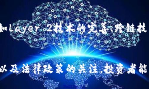 与关键词

语音
高层区块链炒币，如何把握市场机会
/语音

区块链,炒币,投资策略,数字货币,市场分析/guanjianci

高层区块链炒币的前景
近年来，区块链技术的发展推动了数字货币的普及和应用。随着比特币、以太坊等币种的市场影响力逐渐提升，不少投资者开始关注高层区块链炒币的机会。然而，炒币的风险与收益并存，投资者需要具备一定的知识储备和市场分析能力，以制定有效的投资策略。

在这一市场中，高层区块链无疑是最受关注的领域之一。高层区块链不仅确保了交易的高效与安全，还提高了交易的透明度。投资者通过高层区块链参与炒币，不仅能够实现资产的数字化管理，还能在市场波动中把握短期利益。因此，了解高层区块链炒币的趋势、风险、策略等，对于广大投资者来说至关重要。

区块链基础知识——炒币的必修课
在深入探讨高层区块链炒币之前，了解一些区块链的基础知识是十分必要的。区块链是一种去中心化的分布式账本技术，通过加密算法确保数据的安全性和不可篡改性。区块链网络的参与者以节点形式共同维护整个网络的效率与安全性。

炒币则是指投资者通过买卖各种数字货币来获取收益的行为。虽然市场波动大、风险高，但由于潜在的高收益，吸引了众多投资者的注意。通常，炒币可以分为短期交易和长期持有两种方式。短期交易者利用市场波动进行快速投资，而长期持有者则更看重区块链底层技术的未来发展。

投资策略：高层区块链炒币的风险与收益
在高层区块链炒币中，有效的投资策略至关重要。无论是短期交易还是长期投资，都需要对市场进行深入分析和判断。以下是一些建议的投资策略：
ul
  li市场分析：通过技术分析工具分析市场趋势、价格波动等，可以帮助投资者更好地把握买入与卖出的时机。/li
  li资产配置：合理配置资产，避免将所有资金投入同一种数字货币，以降低风险。/li
  li风险控制：设定止损位，避免因市场波动而造成的重大损失。/li
  li保持信息灵通：关注区块链行业动态、政策变化和新闻资讯，及时调整投资策略。/li
  li建立心理预期：炒币过程中，不可盲目追涨杀跌，保持冷静和理性，建立合理的心理预期。/li
/ul

市场分析：如何掌握数字货币的价格走向
h41. 技术分析方法/h4
技术分析是通过历史数据和价格图表，预测未来价格走势的有效策略。交易者通常使用各种图表和指标，如移动平均线、相对强弱指标等，来判断市场走势。

例如，当价格突破某一重要阻力位或支撑位时，可能会引发大规模买入或卖出。这些技术工具帮助投资者判断买入时机以及止损位置。

h42. 基本面分析/h4
基本面分析则更关注数字货币的实际应用场景、项目团队、未来发展潜力等。这种分析方式需要投资者花费更多时间做功课，深入了解项目的白皮书、社区活动等。

例如，某个新的区块链项目如果能够解决传统行业中的痛点，并获得知名投资机构的青睐，那么该项目的币种未来的价格可能会受到积极影响。

高层区块链炒币的法律政策背景
随着区块链和数字货币的快速发展，各国政府和监管机构也开始关注这一领域。部分国家已经出台了相关的法律政策来规范数字货币的交易和投资，以保护投资者的权益。

然而，各国政策的差异使投资者在进行高层区块链炒币时需要特别留意。例如，中国明确禁止所有形式的ICO（首次代币发行）和数字货币交易，而一些国家则允许其合法交易。

因此，在进行高层区块链炒币之前，投资者需要熟悉所在国家和地区的法规，以避免因政策变化而造成的损失。

技术发展对高层区块链炒币的影响
随着区块链技术的不断进步，越来越多的高层区块链平台如雨后春笋般涌现，给投资者提供了丰富的机会。但技术的发展同时也带来了更大的市场竞争。

例如，Layer 2 解决方案如闪电网络（Lightning Network）和侧链（Sidechain）等，大大提高了区块链的交易效率，为投资者提供了更好的交易体验。此外，新的共识算法及隐私技术等领域也在不断推动区块链向前发展。

然而，技术的快速发展使得行业风险加大，投资者必须时刻保持对技术动态的关注，确保能够及时调整投资策略。

回答常见问题

h4问题1：高层区块链炒币的风险有哪些？/h4
高层区块链炒币的风险主要体现在以下几个方面：
1.市场风险：数字货币市场波动剧烈，价格瞬息万变，投资者很可能面临巨额亏损。
2.流动性风险：部分小型币种交易量较低，难以找到买家或卖家，造成交易困难。
3.安全风险：虽然区块链技术本身较为安全，但交易平台的安全性参差不齐，可能会面临黑客攻击、平台跑路等问题。
4.法规风险：各国政策对数字货币的监管政策不一，可能会影响交易行为的合法性。

h4问题2：如何选择合适的炒币平台？/h4
选择炒币平台时，投资者需要考虑以下几个因素。
首先是平台的信誉度，建议选择知名度高、用户评价良好的平台。其次是安全性，关注平台的安全措施、资金存储方式等。此外，平台的费用、交易品种、客户服务等也是需要考虑的因素。总之，选择一个安全可靠的平台是开始炒币的第一步。

h4问题3：炒币过程中如何控制风险？/h4
在炒币过程中，有效的风险管理策略可以帮助投资者降低潜在的损失。
首先，设定合理的止损位当出现不利的市场情况时，可以及时止损，保护资金；其次，合理分散投资，将资金分配到几个币种上，以降低对单一币种的依赖；建议投资者对于交易量和交易频率进行控制，避免因情绪影响而做出冲动决策。

h4问题4：怎样进行技术分析和基本面分析？/h4
交易者可以通过下载专业的分析软件，如TradingView，获取实时市场数据，并应用各种技术分析工具，观察价格趋势、交易量等指标。同时，投资者可以关注各大数字货币社区、官方网站，了解项目的开发进展、团队动态，以此掌握数字货币的基本面信息。

h4问题5：未来数字货币的发展趋势如何？/h4
数字货币的发展趋势可以概括为几个方面，首先是更多企业和金融机构开始接受数字货币，推动其广泛应用；其次，技术方面的持续创新，如Layer 2技术的完善、跨链技术的发展等，将使数字货币交易更加高效；此外，各国政策逐渐理性化，支持有潜力的区块链项目，从而促进行业的健康发展。

总结
高层区块链炒币是一个充满挑战的投资领域，尽管充满机遇，但风险也不容忽视。通过对市场的分析、投资策略的调整、对科技发展的追踪以及法律政策的关注，投资者能够更好地把握机会，实现资产的增值。