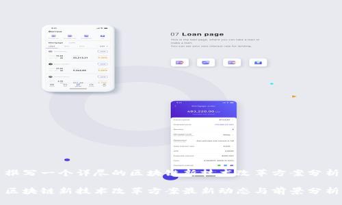撰写一个详尽的区块链新技术改革方案分析

区块链新技术改革方案最新动态与前景分析