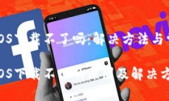 比特派钱包iOS下载不了吗：解决方法与常见问题